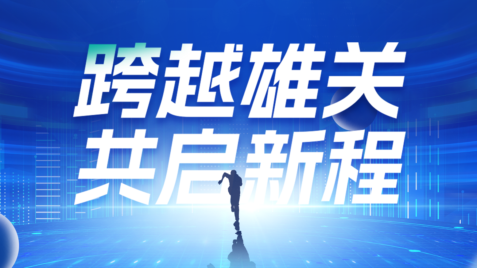 智链新生 携手共赢丨202516岁免费版网站nba电气供应商大会隆重召开